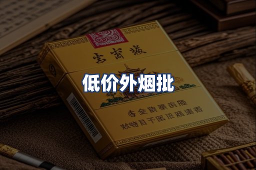 低价外烟批