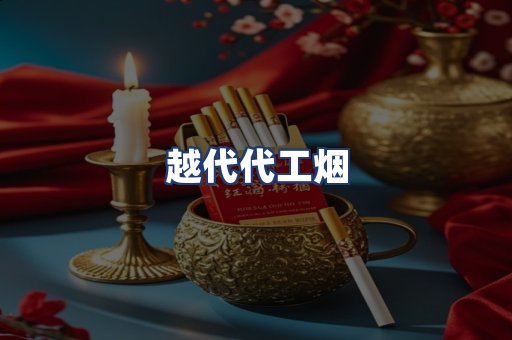 越代代工烟